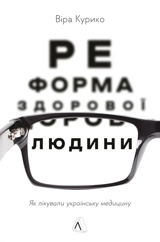 Обкладинка "Реформа здорової людини. Як лікували українську медицину"