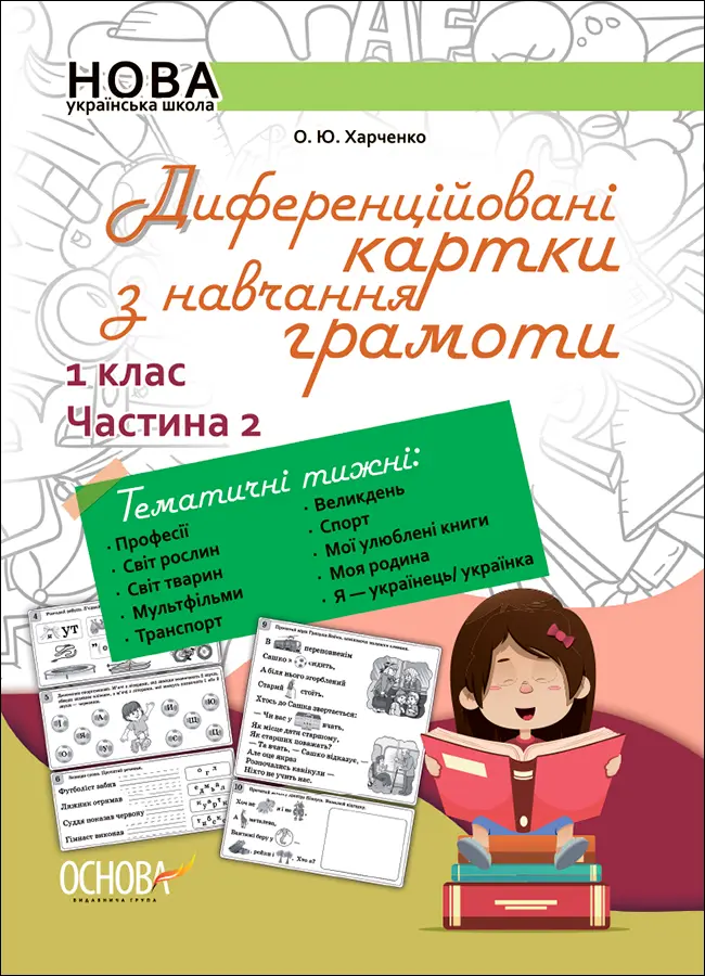 Обкладинка "Диференційовані картки з навчання грамоти. 1 клас. Частина 2"