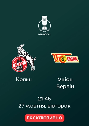 Кельн — Уніон Берлін