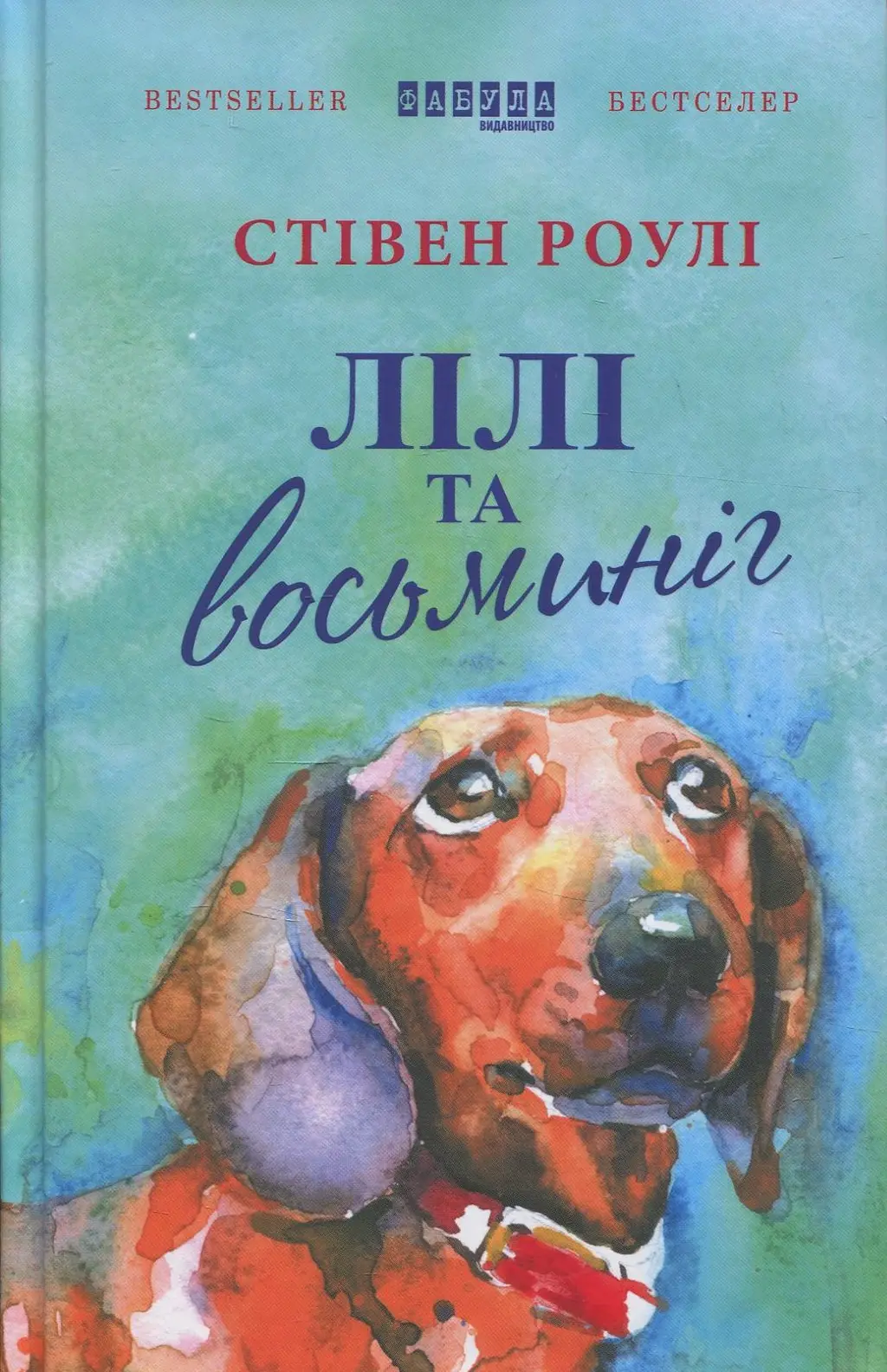 Обкладинка "Лілі та восьминіг"