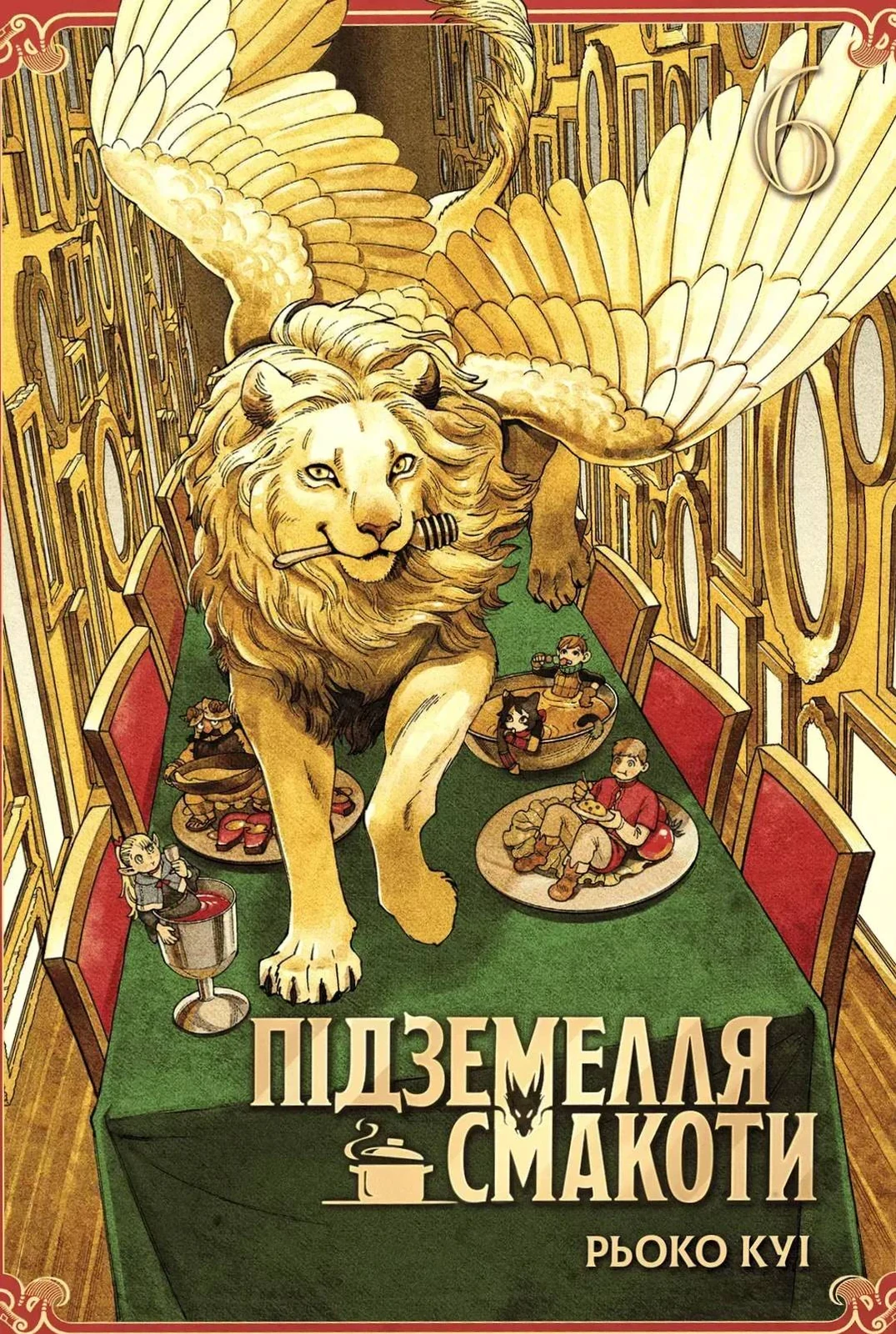 Підземелля смакоти. Омнібус 3 (Томи 5–6)