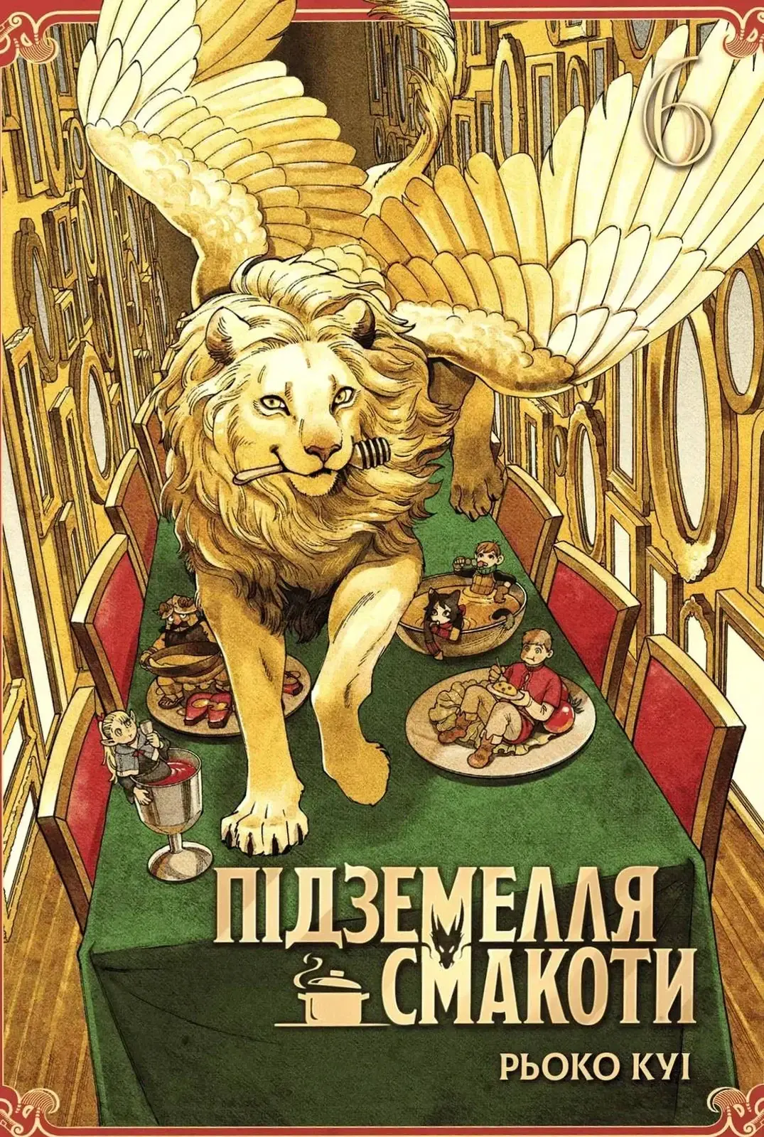 Підземелля смакоти. Омнібус 6 (Томи 11–12)