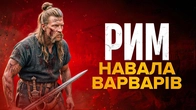 Падіння Риму: кінець Античності, який ніхто не помітив // Історія без міфів