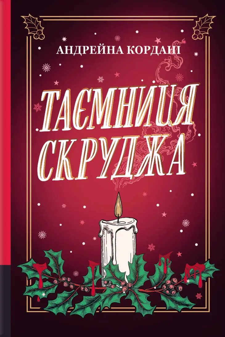 Обкладинка "Таємниця Скруджа"