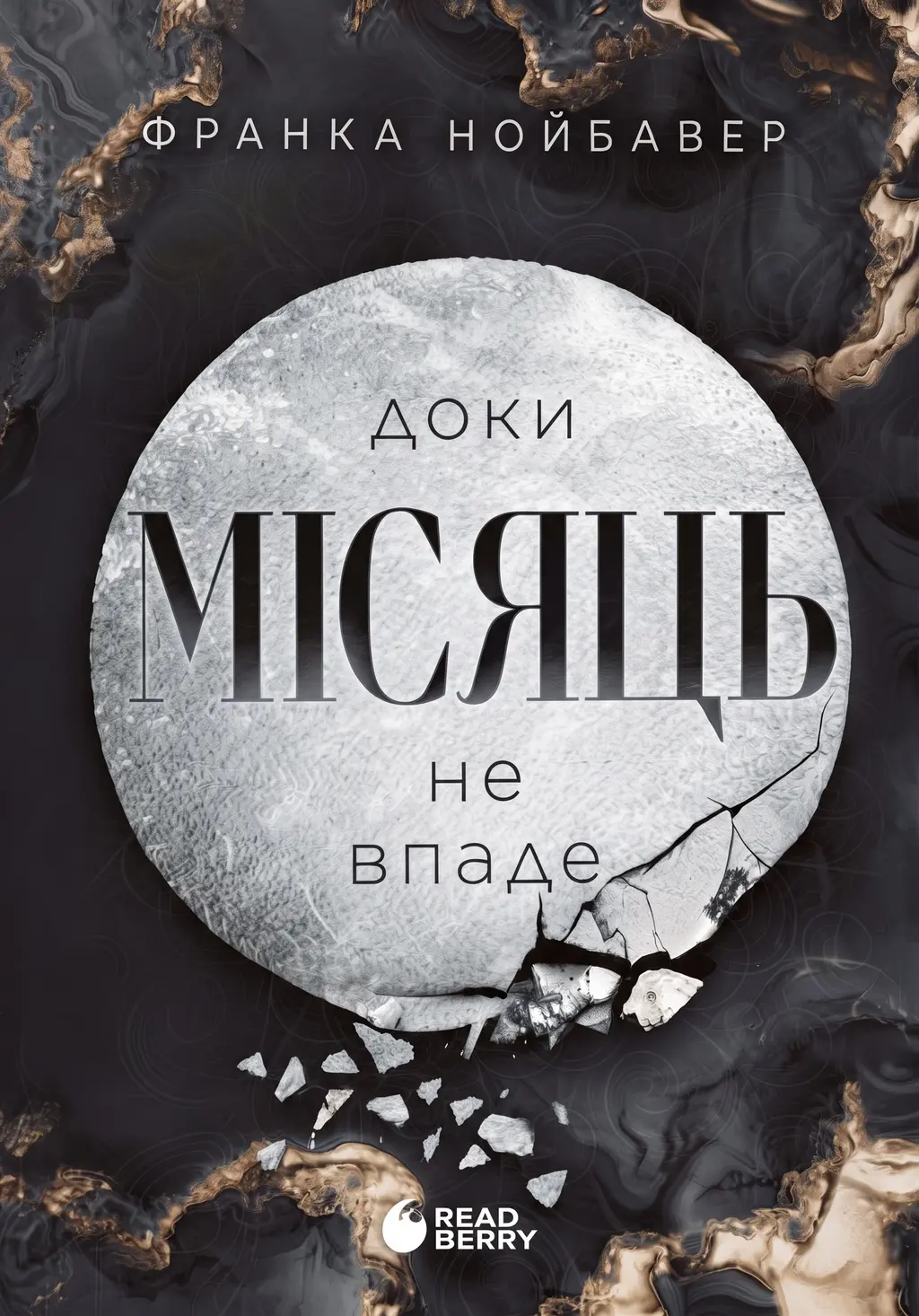 Обкладинка "Доки Місяць не впаде"