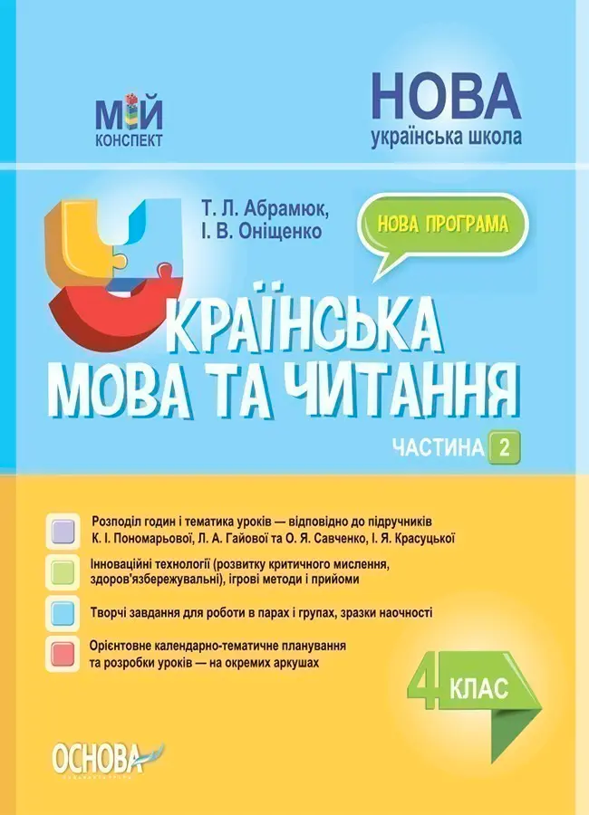 Українська мова та читання. 4 клас. Частина 2