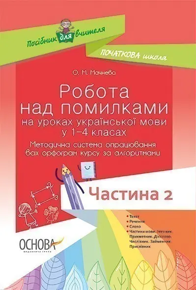 Робота над помилками на уроках української мови у 1-4 кл. Частина 2