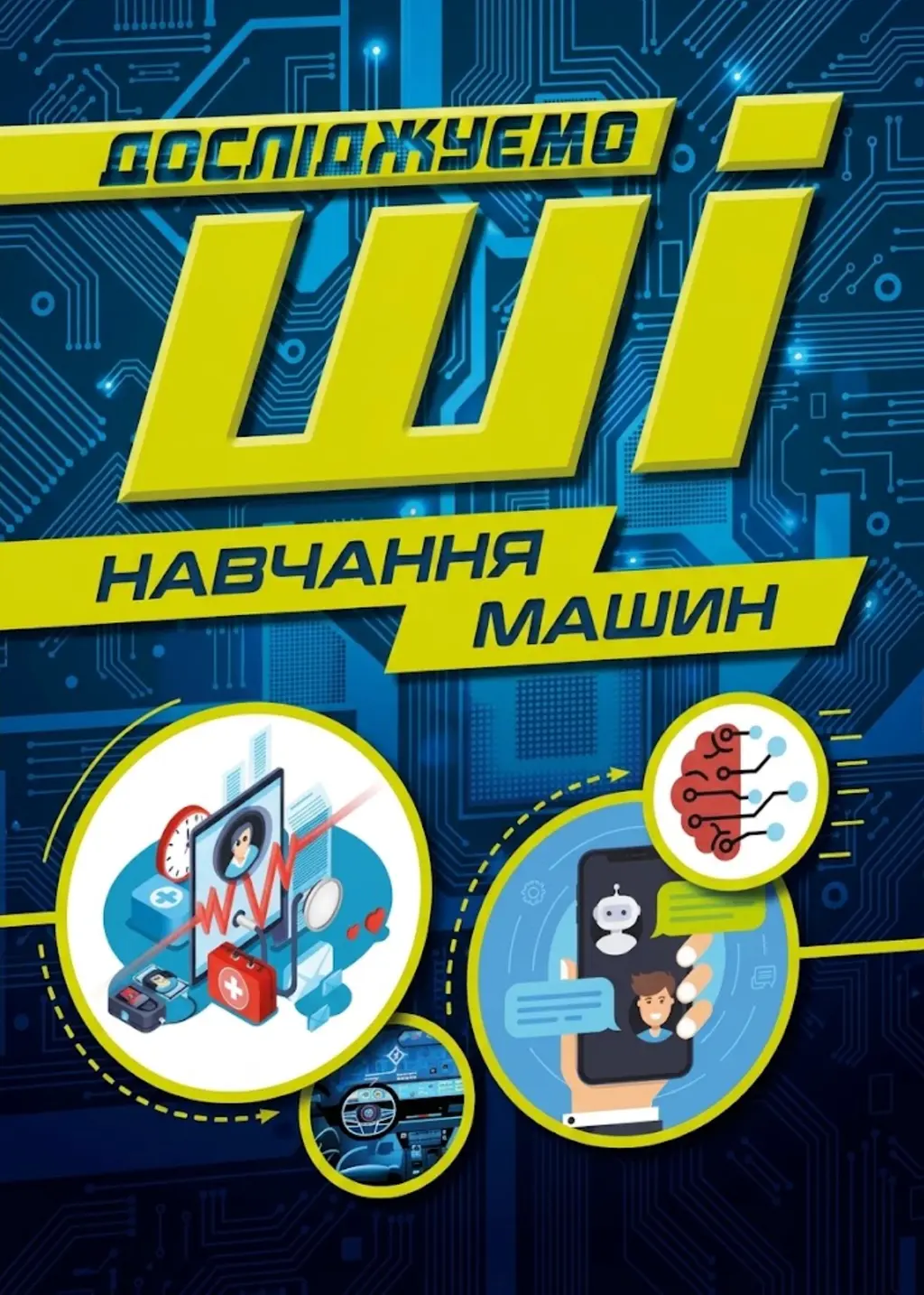 Обкладинка "Навчання машин. Досліджуємо ШІ"