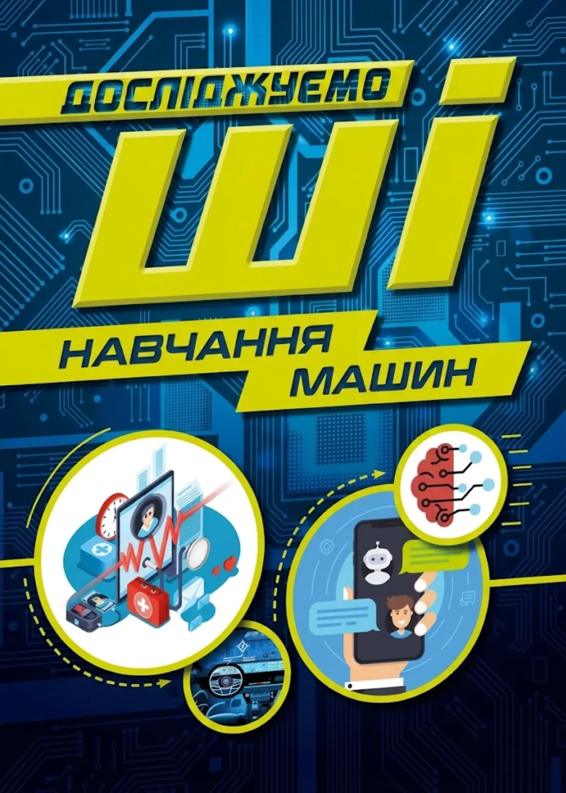 Навчання машин. Досліджуємо ШІ