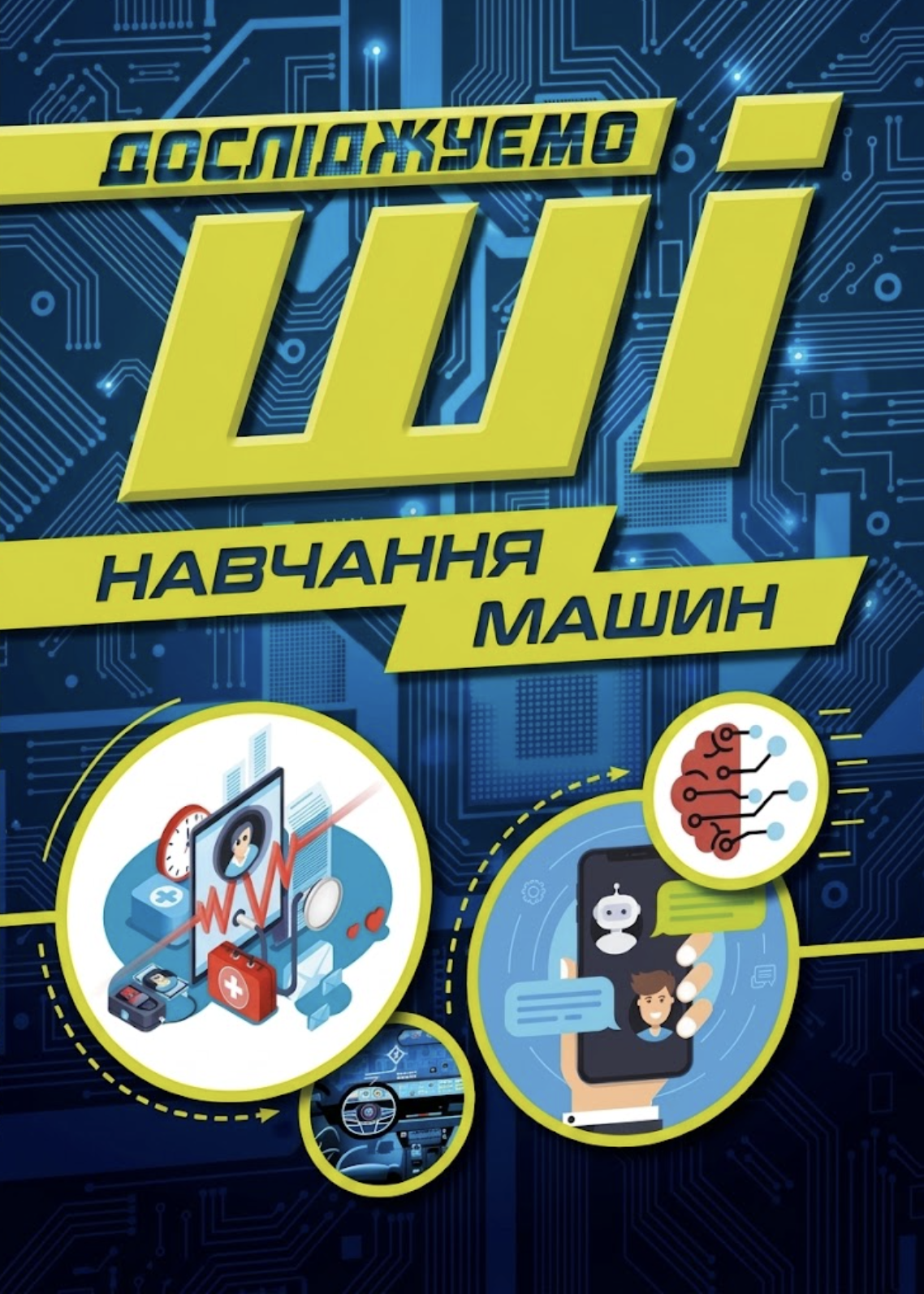 Навчання машин. Досліджуємо ШІ