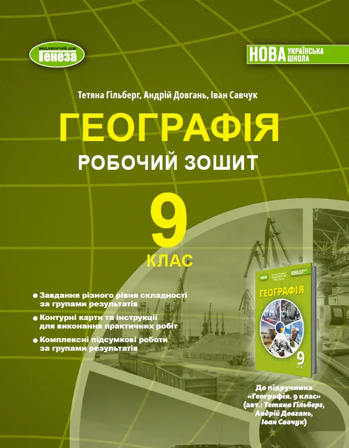 Географія. 9 клас. Робочий зошит та діагностичні роботи