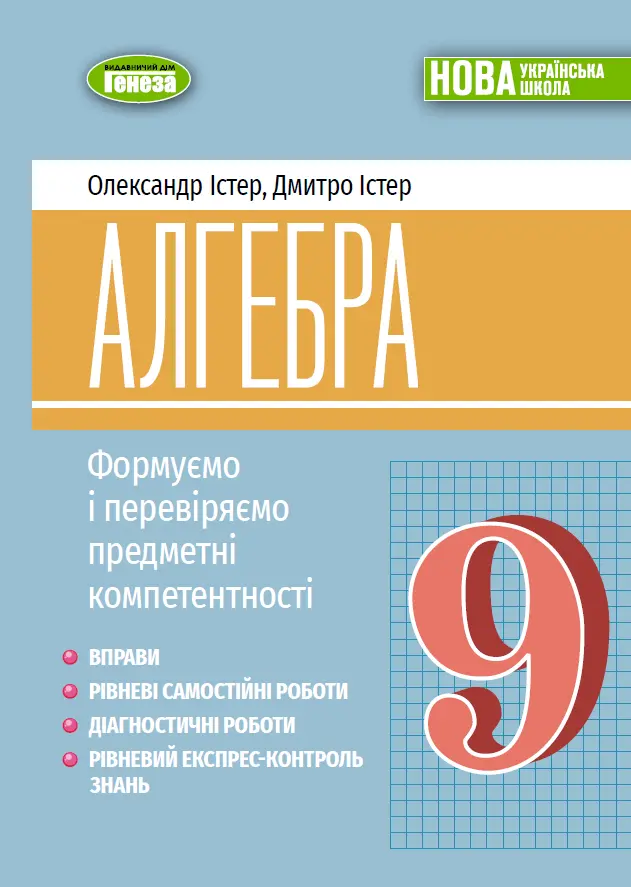 Обкладника "Алгебра. 9 клас" Обкладинка "Алгебра. 9 клас"
