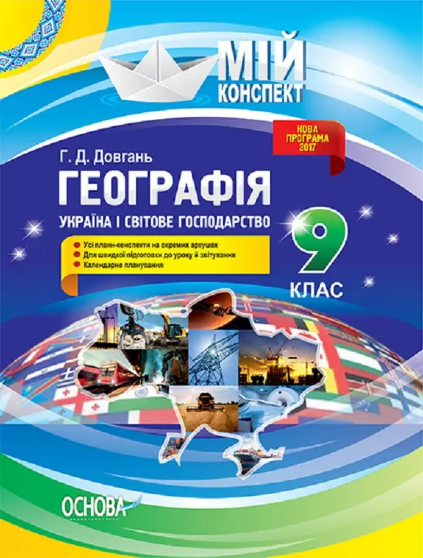 Обкладинка "Географія. 9 клас. Україна і світове господарство"