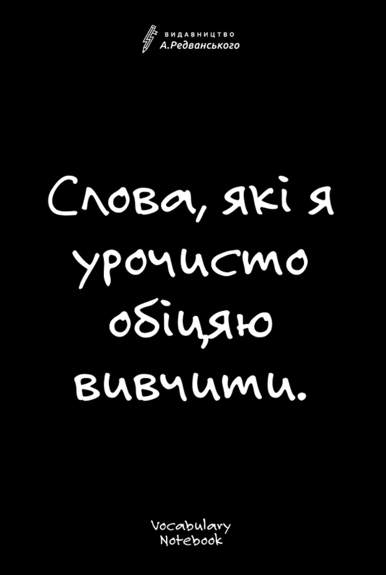 Vocabulary Notebook - словник для запису та вивчення...