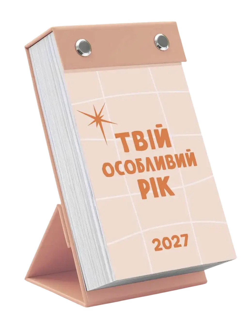 Обкладника "Календар «Твій особливий рік 2027»" Обкладинка "Календар «Твій особливий рік 2027»"