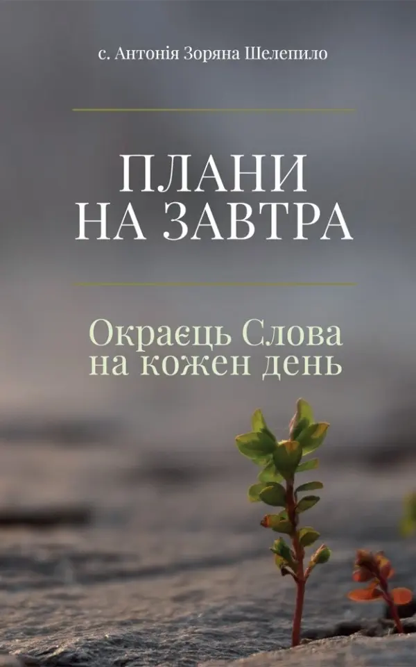 Плани на завтра: Окраєць Слова на кожен день