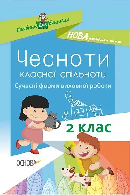 Обкладника "Чесноти класної спільноти. Сучасні форми виховної роботи. 2 клас" Обкладинка "Чесноти класної спільноти. Сучасні форми виховної роботи. 2 клас"