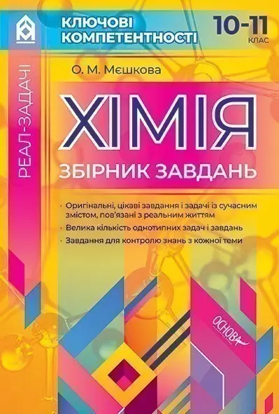 Реал-задачі. Хімія. Збірник завдань. 10–11 клас
