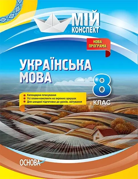 Обкладинка "Українська мова. 8 клас"