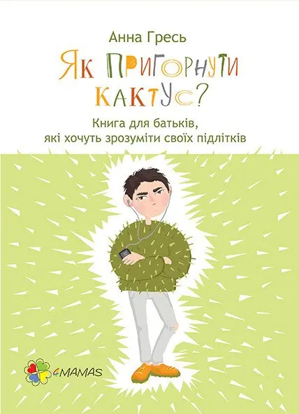 Обкладника "Як пригорнути кактус? Книга для батьків, які хочуть зрозуміти своїх підлітків" Обкладинка "Як пригорнути кактус? Книга для батьків, які хочуть зрозуміти своїх підлітків"