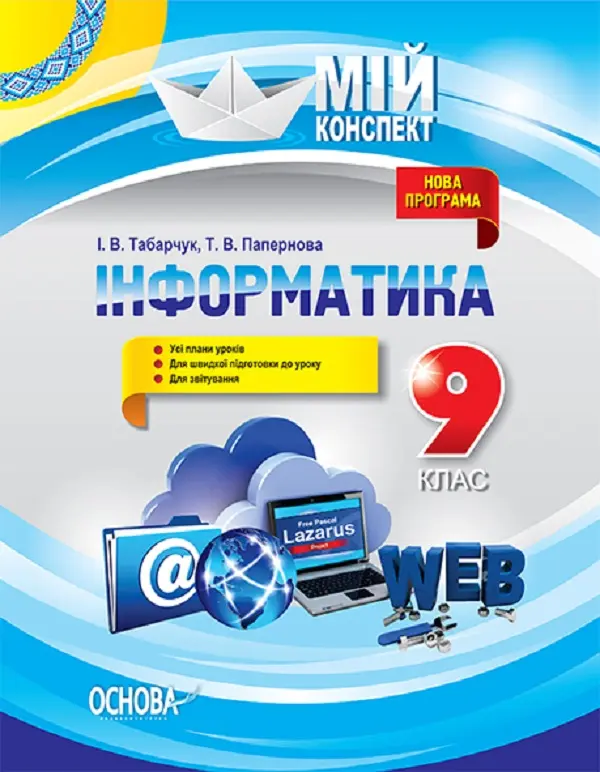 Інформатика. 9 клас