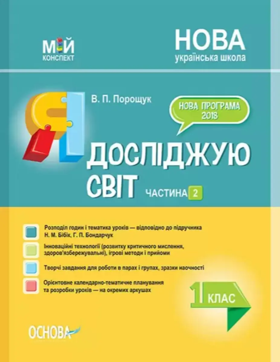 Я досліджую світ. 1 клас. Частина 2 (за підручником Н. М. Бібік, Г. П. Бондарчук)