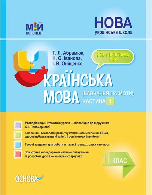 Обкладинка "Українська мова (навчання грамоти). 1 клас. Частина 1 (за підручником К. І. Пономарьової)"