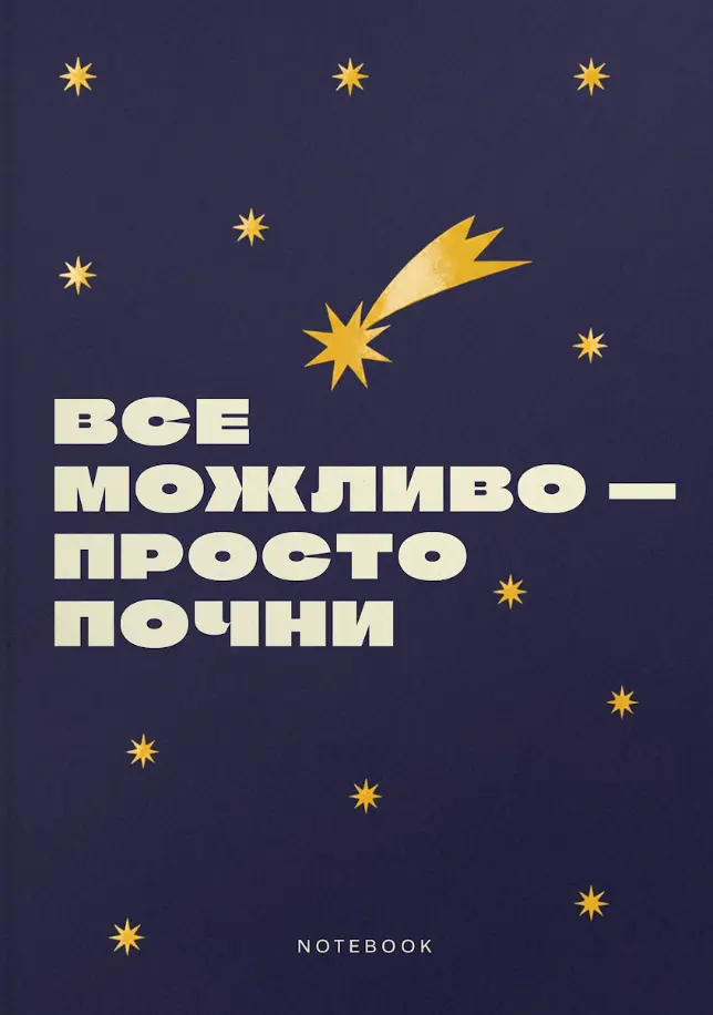 Обкладника "Блокнот «Все можливо — просто почни»" Обкладинка "Блокнот «Все можливо — просто почни»"