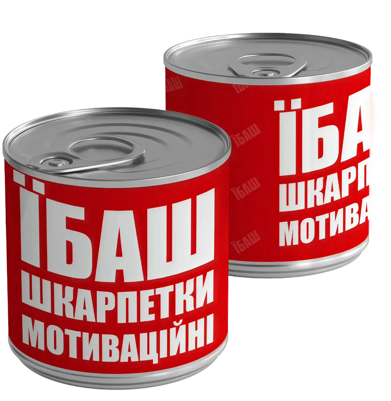 Консерва-шкарпетка «Їбаш» 40-44