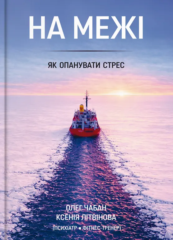 На межі. Як опанувати стрес