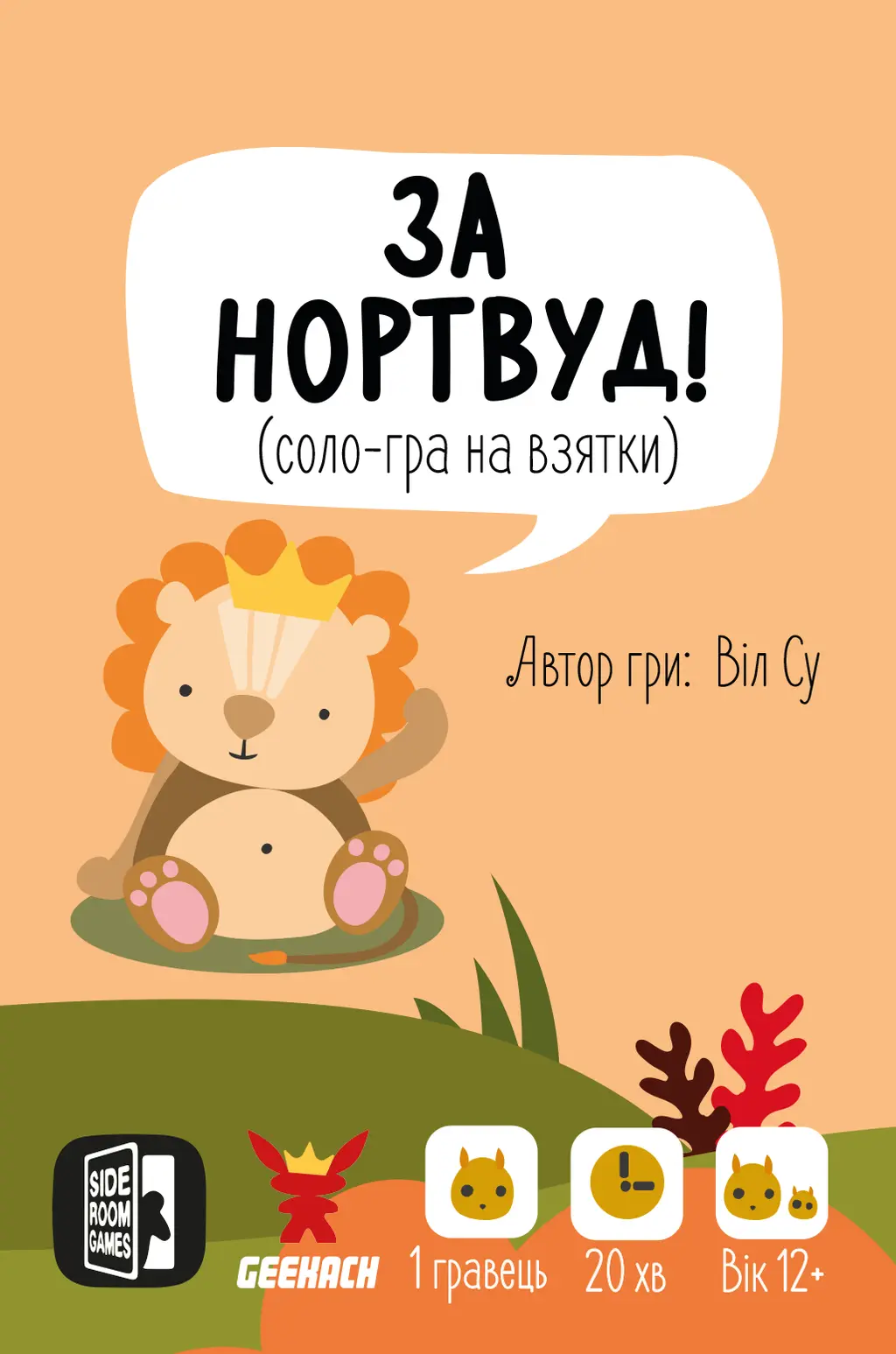Обкладинка "За Нортвуд!"