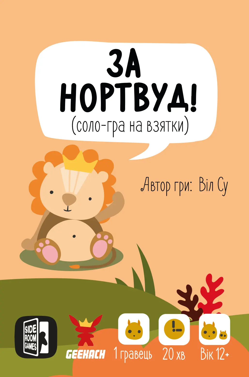 За Нортвуд!