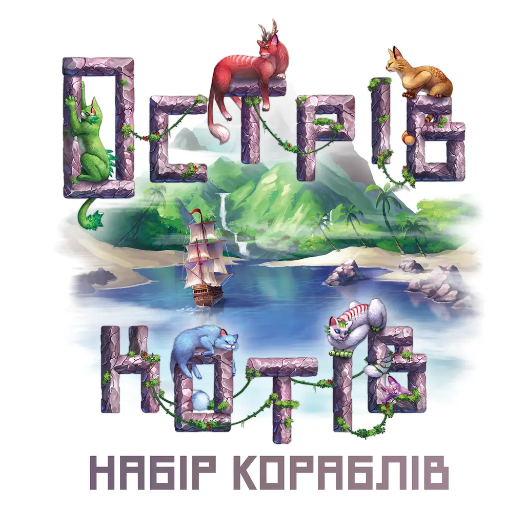 Обкладника "Острів котів: Набір кораблів" Обкладинка "Острів котів: Набір кораблів"