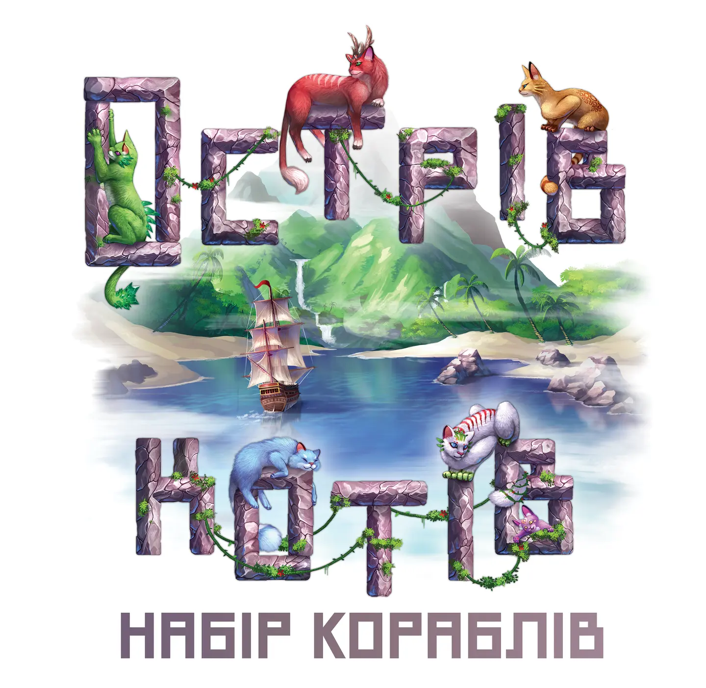 Острів котів: Набір кораблів