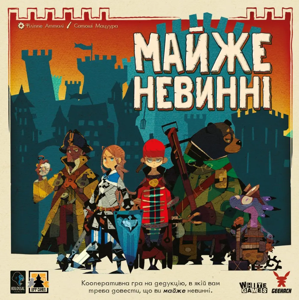 Обкладинка "Майже невинні"