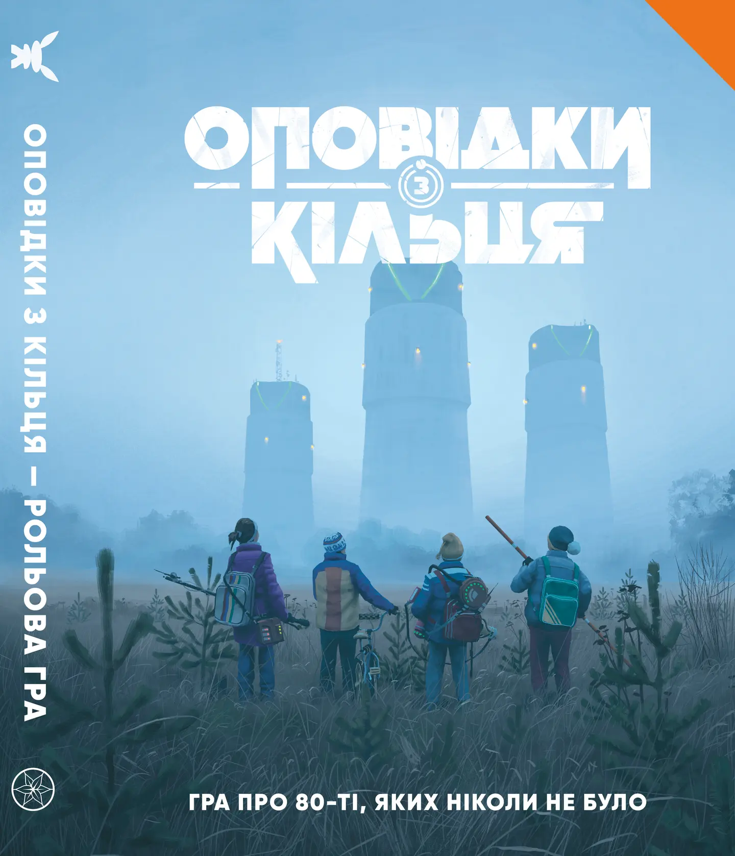 Оповідки з Кільця. Книга правил