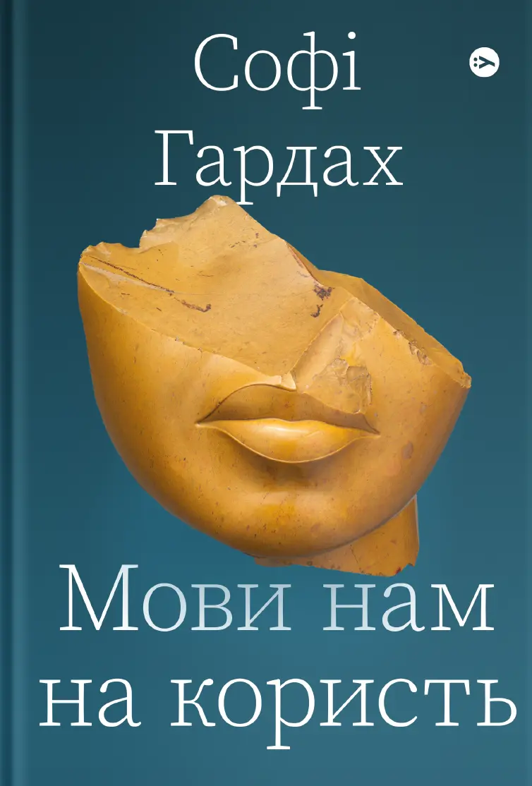 Мови нам на користь