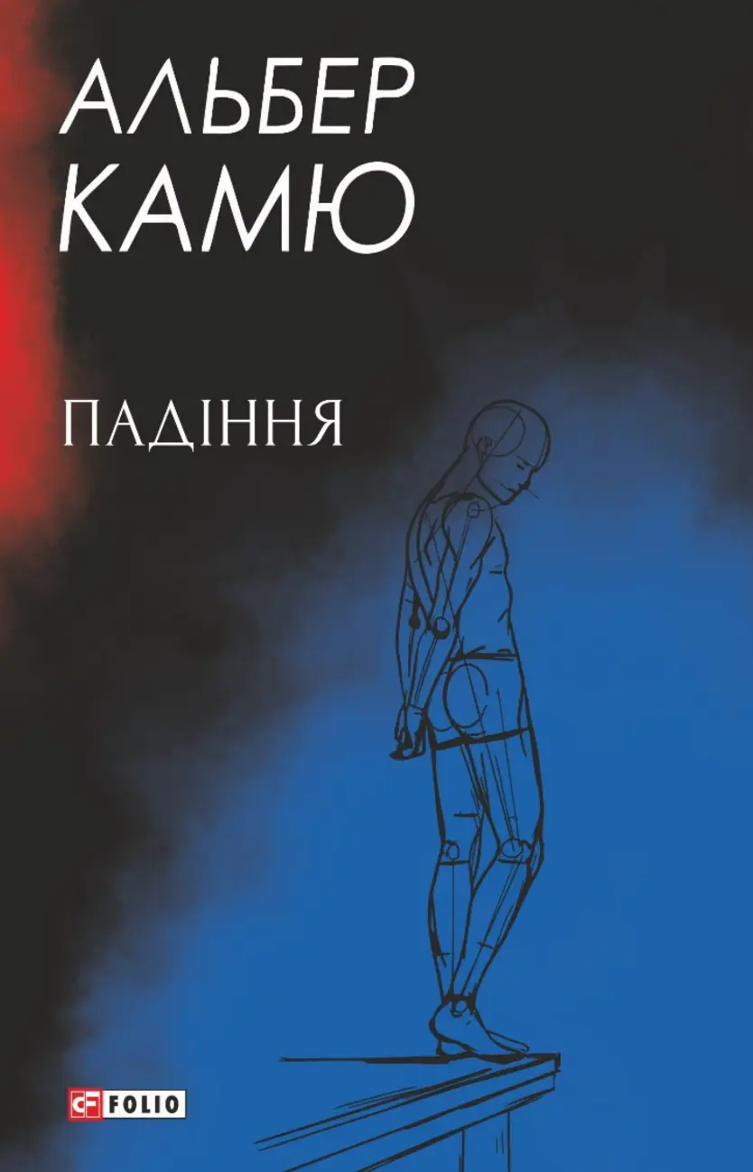 Обкладинка "Падіння"