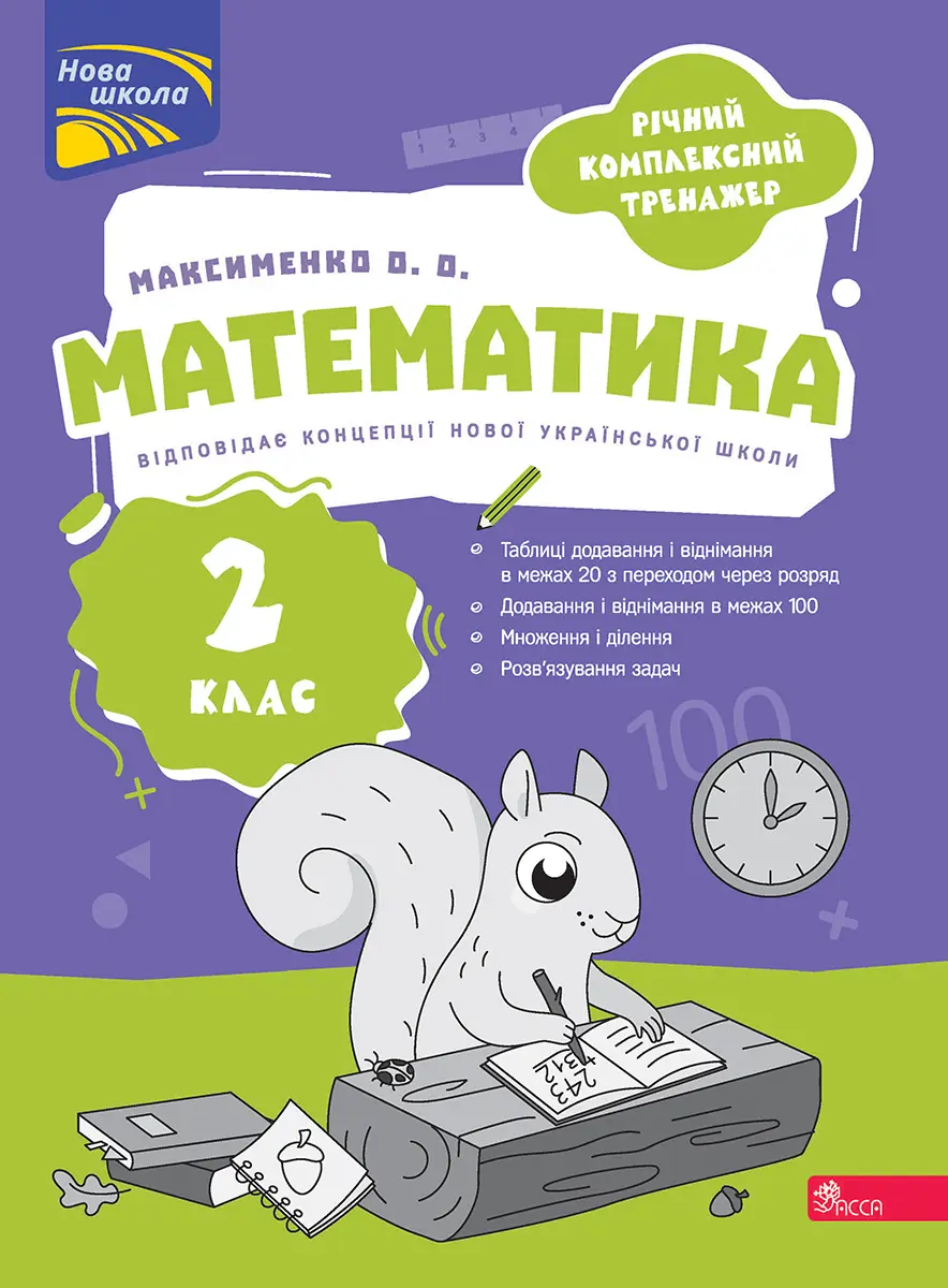 Річний комплексний тренажер. Математика. 2 клас