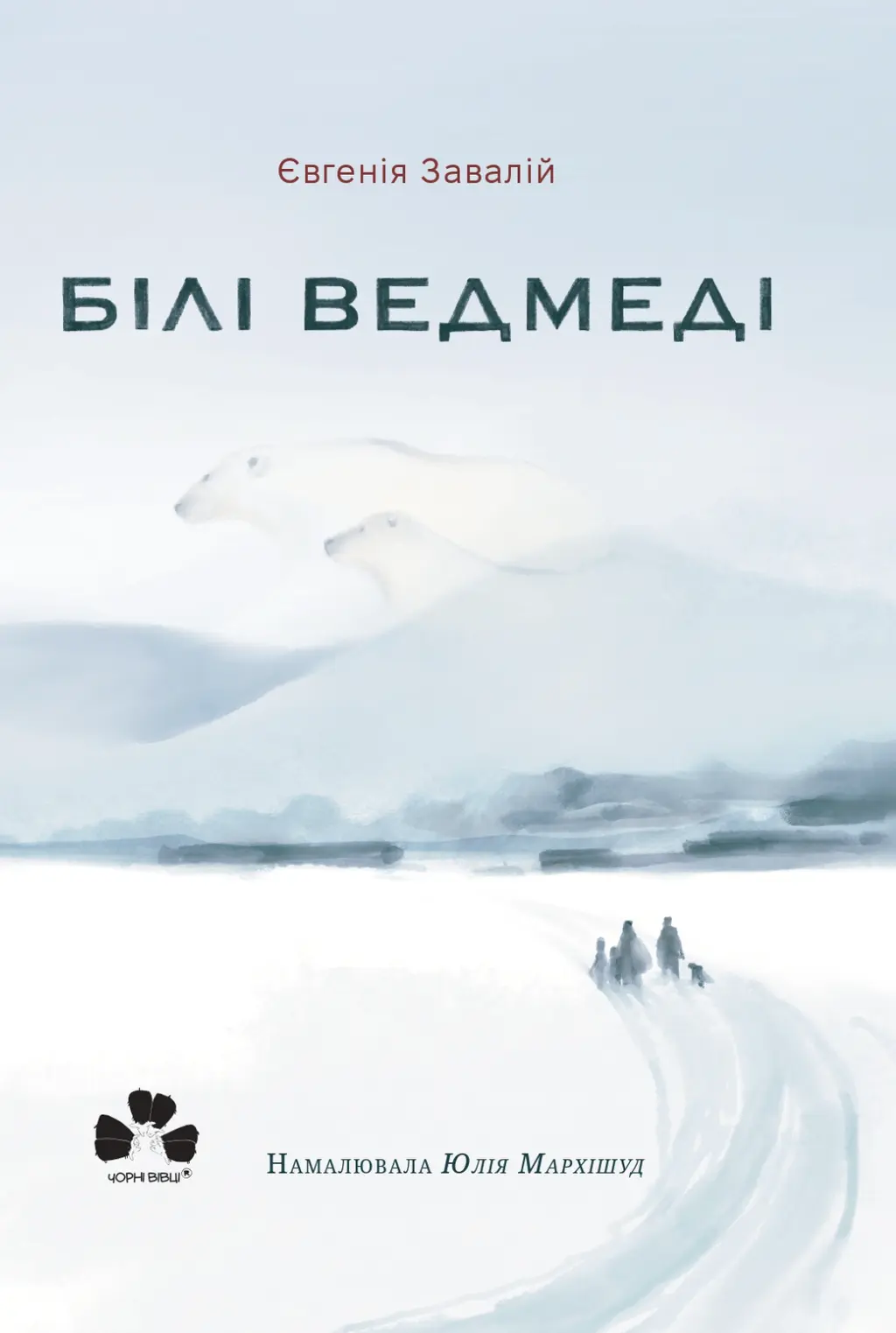 Обкладинка "Білі ведмеді"