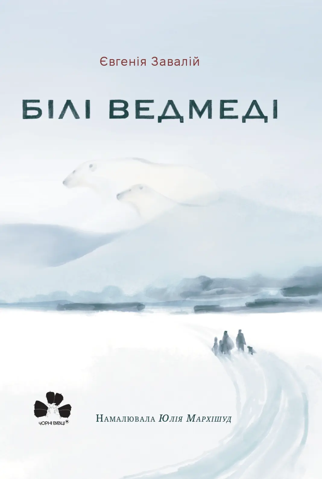 Білі ведмеді