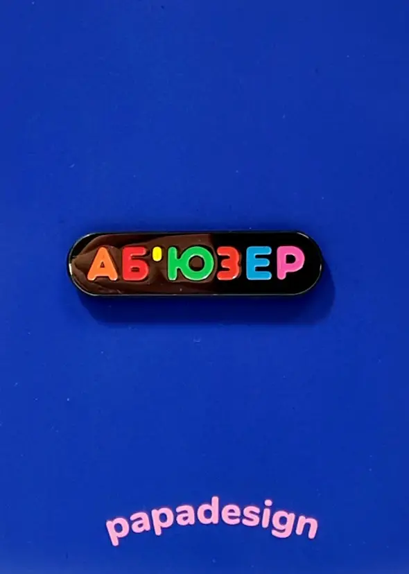 Пін «Абʼюзер»