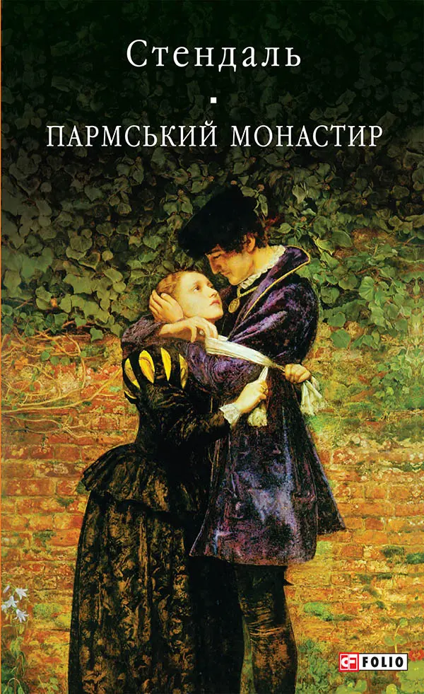 Обкладинка "Пармський монастир"