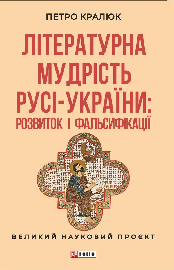 Літературна мудрість Русі-України: розвиток і фальсифікації