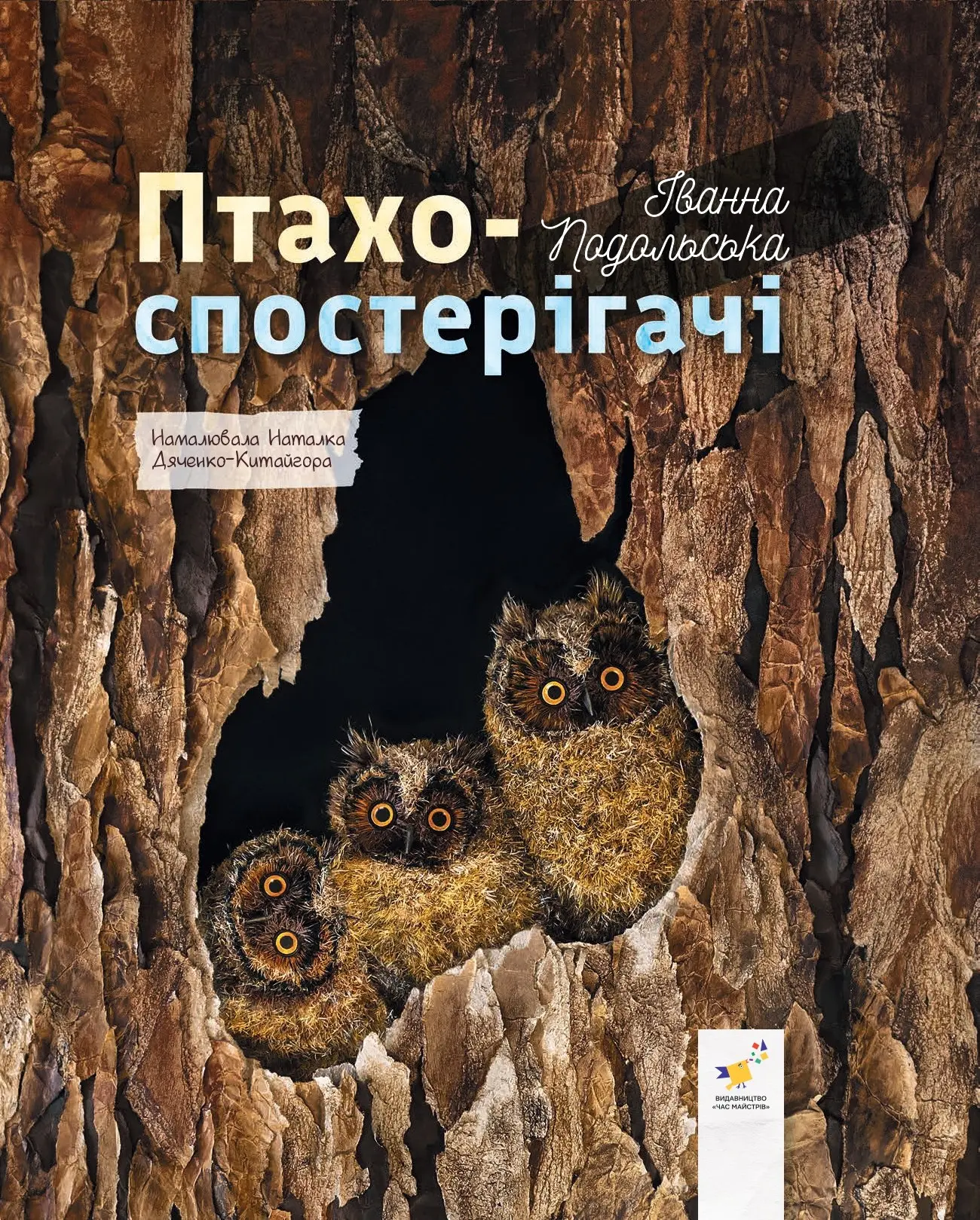 Птахоспостерігач