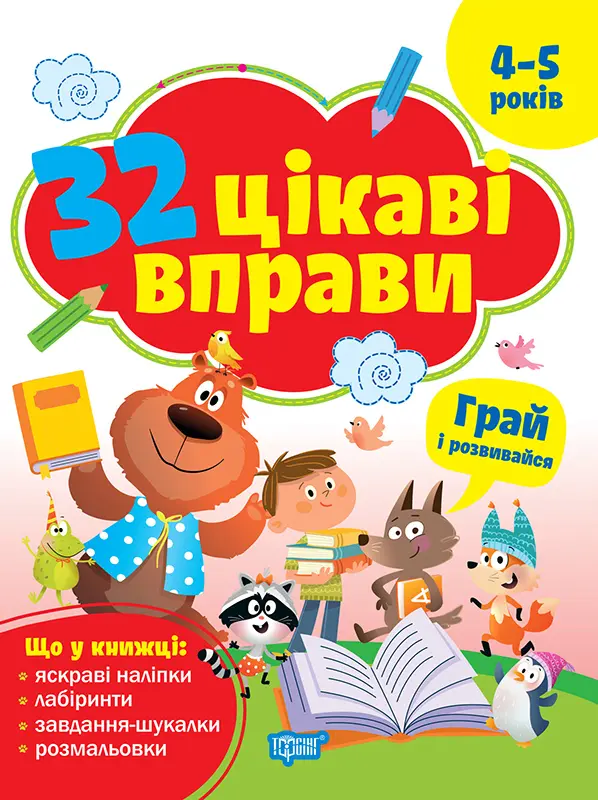 32 цікаві вправи Грай та розвивайся. Для дітей 4-5 років