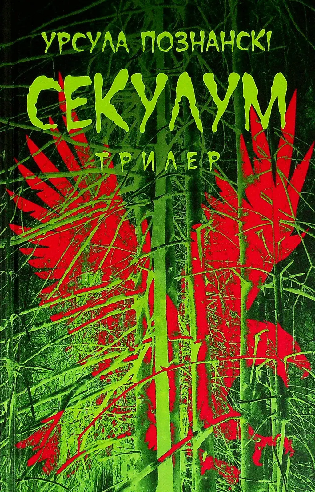 Обкладинка "Секулум"