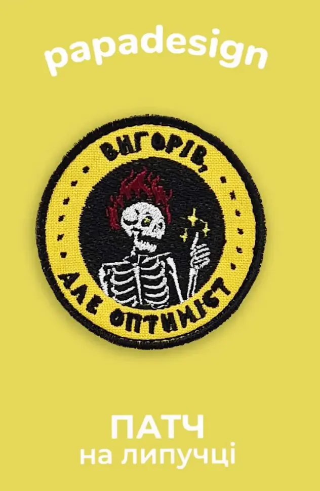 Шеврон «Вигорів, але оптиміст»