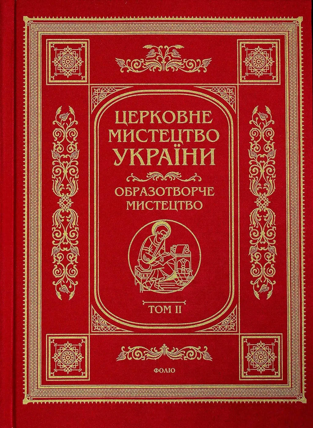 Обкладинка "Церковне мистецтво України Том II. Образотворче мистецтво"