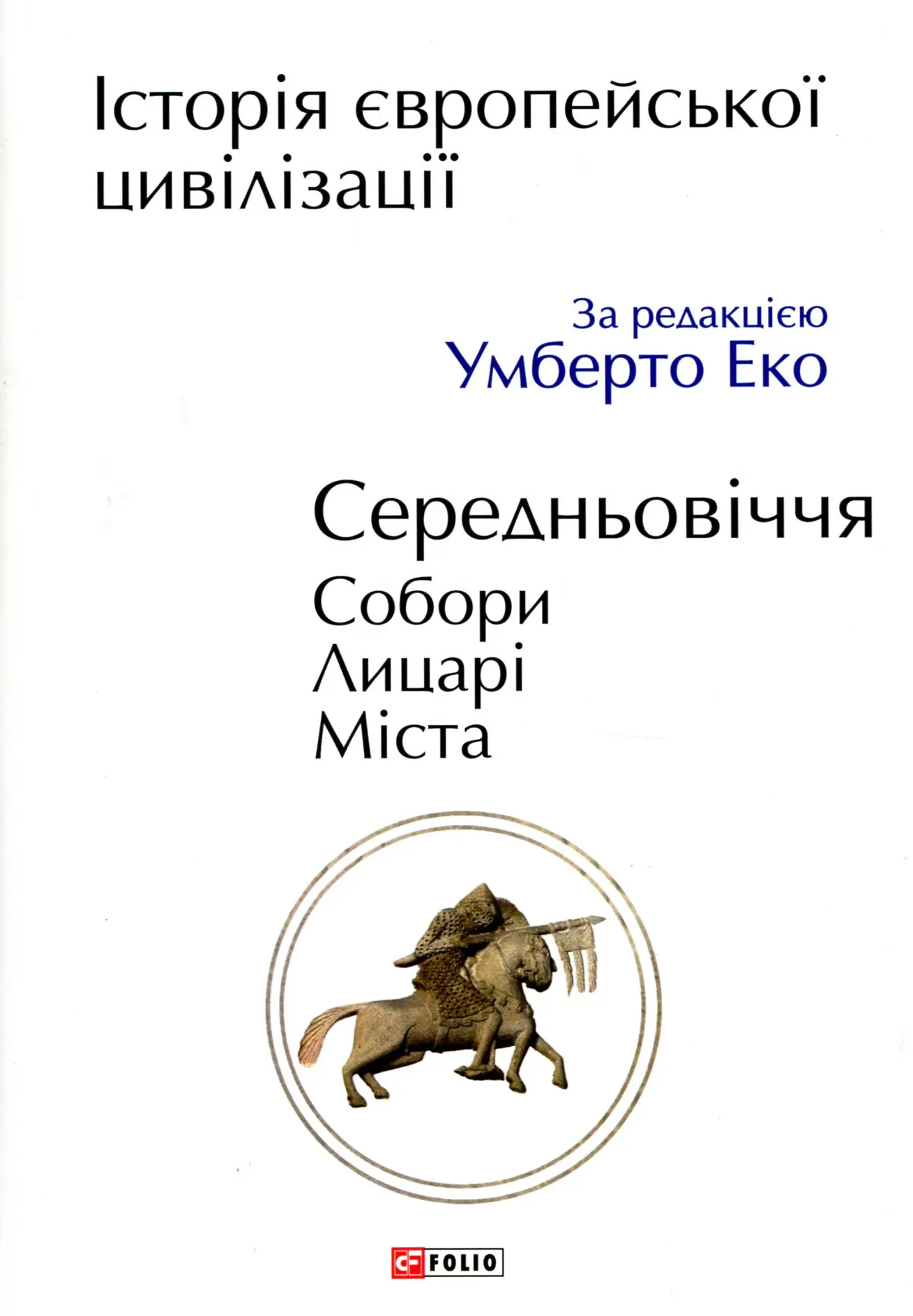 Історія європейської цивілізації. Середньовіччя. Собори. Лицарі. Міста